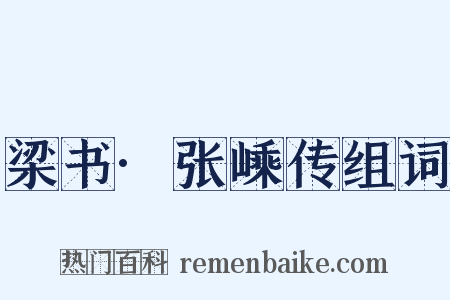 梁书·张嵊传组词是什么意思的图片